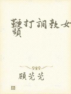 鞭打调教女奴视频