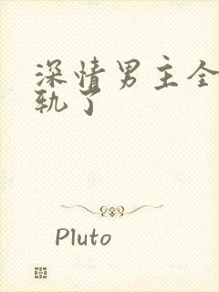 深情男主全都出轨了