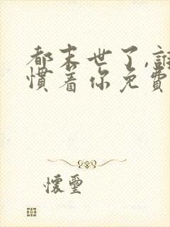 都末世了,谁还惯着你免费全