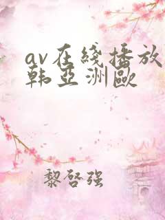 av在线播放日韩亚洲欧