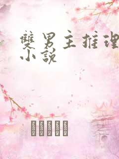 双男主推理破案小说