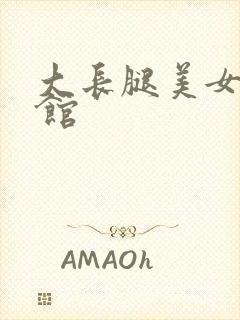 大长腿美女操宾馆