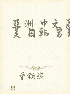 亚洲 中文 欧美 日韩 另类