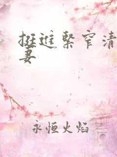 挺进紧窄清纯人妻