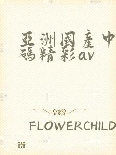 亚洲国产中文乱码精彩av