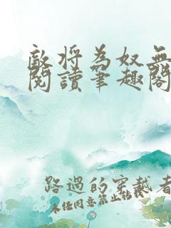 敌将为奴无删减阅读笔趣阁