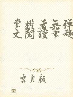 掌权者无弹窗全文阅读笔趣阁