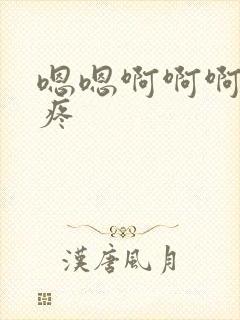 嗯嗯啊啊啊轻点疼