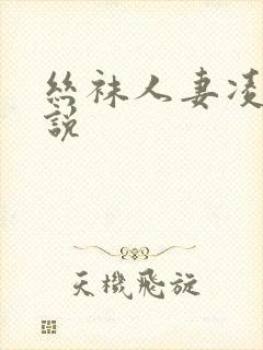 丝袜人妻凌辱小说