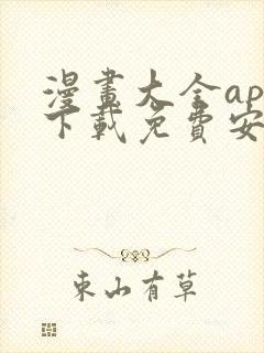 漫画大全app下载免费安卓