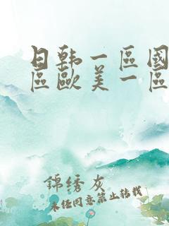 日韩一区国产二区欧美一区