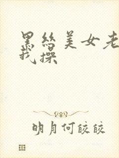 黑丝美女老师被我操