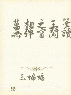 万相之王笔趣阁无弹窗阅读