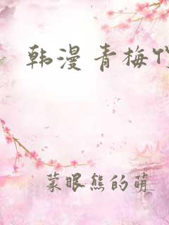 韩漫 青梅竹马