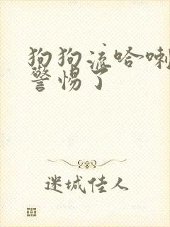 狗狗流哈喇子要警惕了