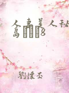 人妻美人秘书希岛あいり8