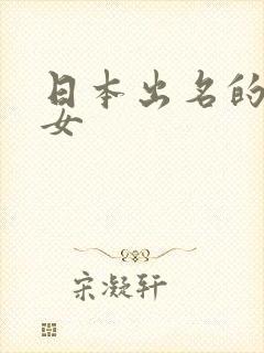 日本出名的演员女