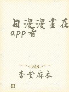 日漫漫画在哪个app看