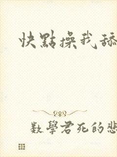 快点操我舔我