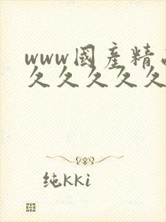 www国产精品久久久久久