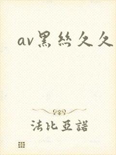 av黑丝久久