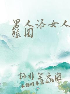 男人添女人b动态图