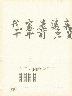 我家老婆来自一千年前 免费阅读漫画