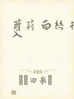 萝莉 白丝 后入