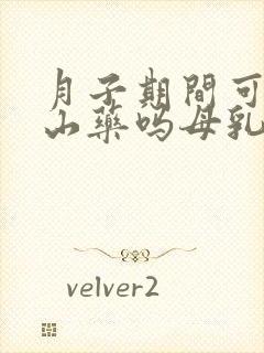 月子期间可以吃山药吗母乳喂养