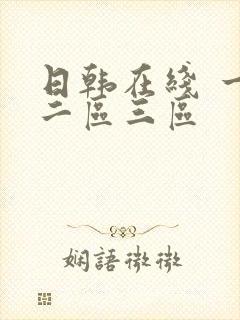 日韩在线 一区二区三区