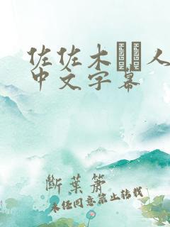 佐佐木あき人妻中文字幕