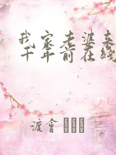 我家老婆来自一千年前在线阅读小说