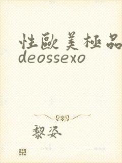 性欧美极品videossexo