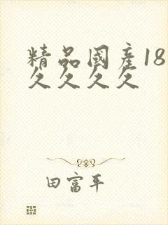 精品国产18久久久久久