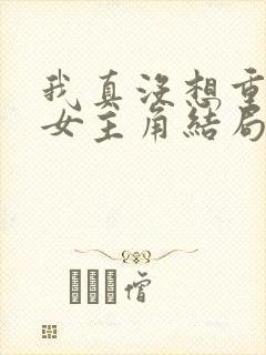 我真没想重生啊女主角结局