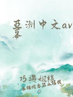 亚洲中文av字幕