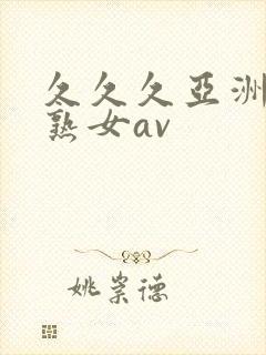 久久久亚洲熟妇熟女av