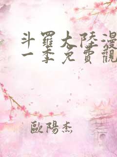 斗罗大陆漫画第一季免费观看下拉式