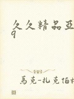 久久精品亚洲99