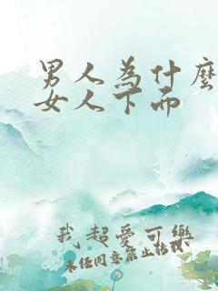 男人为什么爱摸女人下面