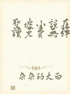 圣墟小说在线阅读免费无弹窗