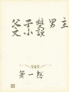 父子双男主高干文小说