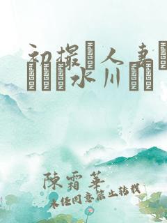 初撮り人妻ドキュメン水川ゆり