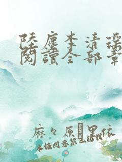 陆尘李清瑶免费阅读全部章节小说