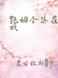 艳姆全集在线播放