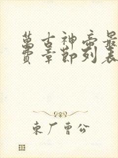 万古神帝最新免费章节列表