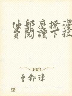 他那么撩漫画免费阅读下拉式六漫画