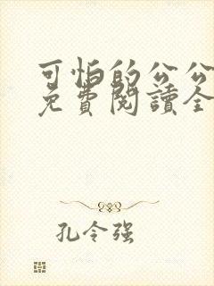 可怕的公公小说免费阅读全文最新章节