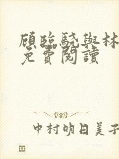 顾临骁与林清歌免费阅读