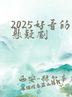 2025好看的悬疑剧